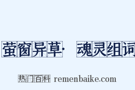 萤窗异草·魂灵组词是什么意思的图片